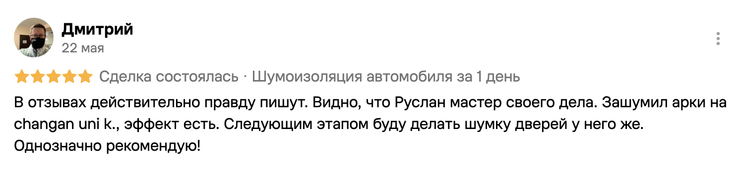 Отзыв Дмитрия: эффект после шумоизоляции арок есть, мастер рекомендован